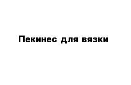 Пекинес для вязки